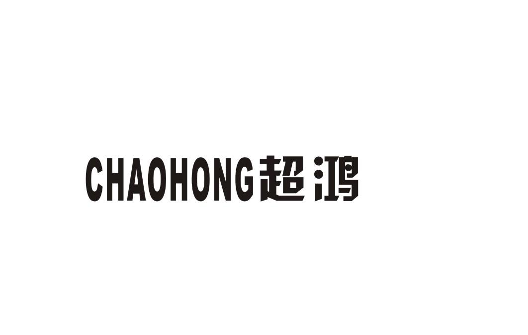 超鸿