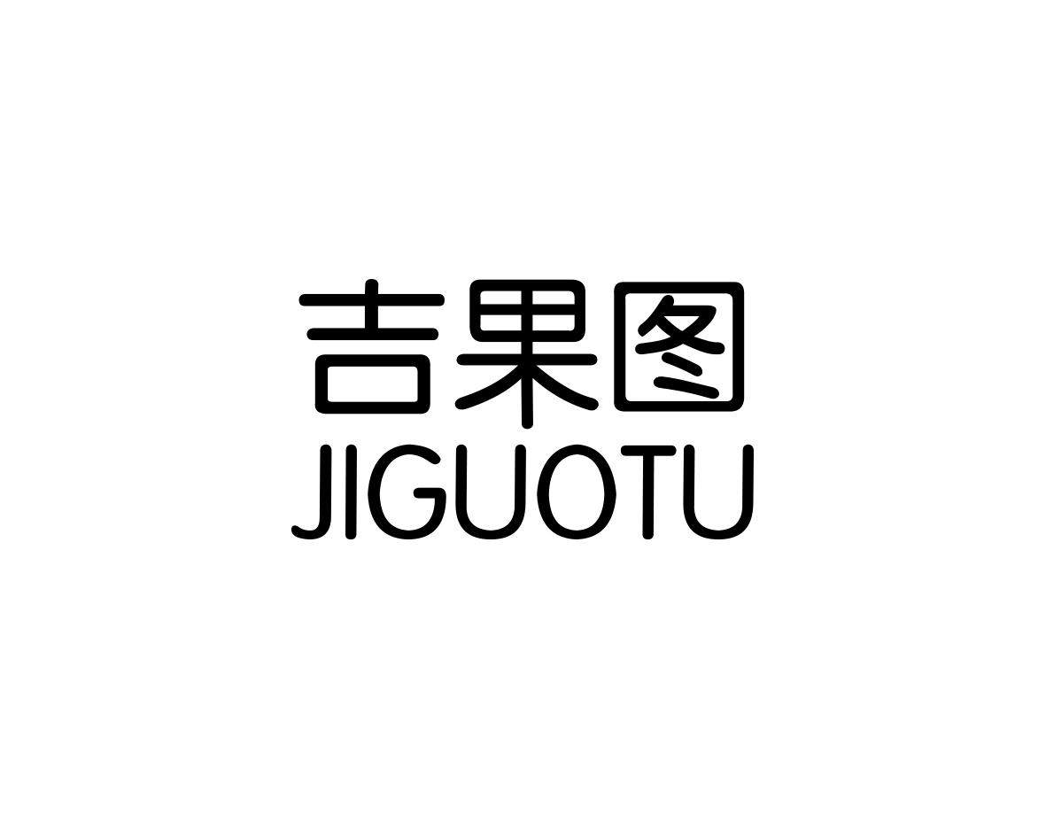 吉果图