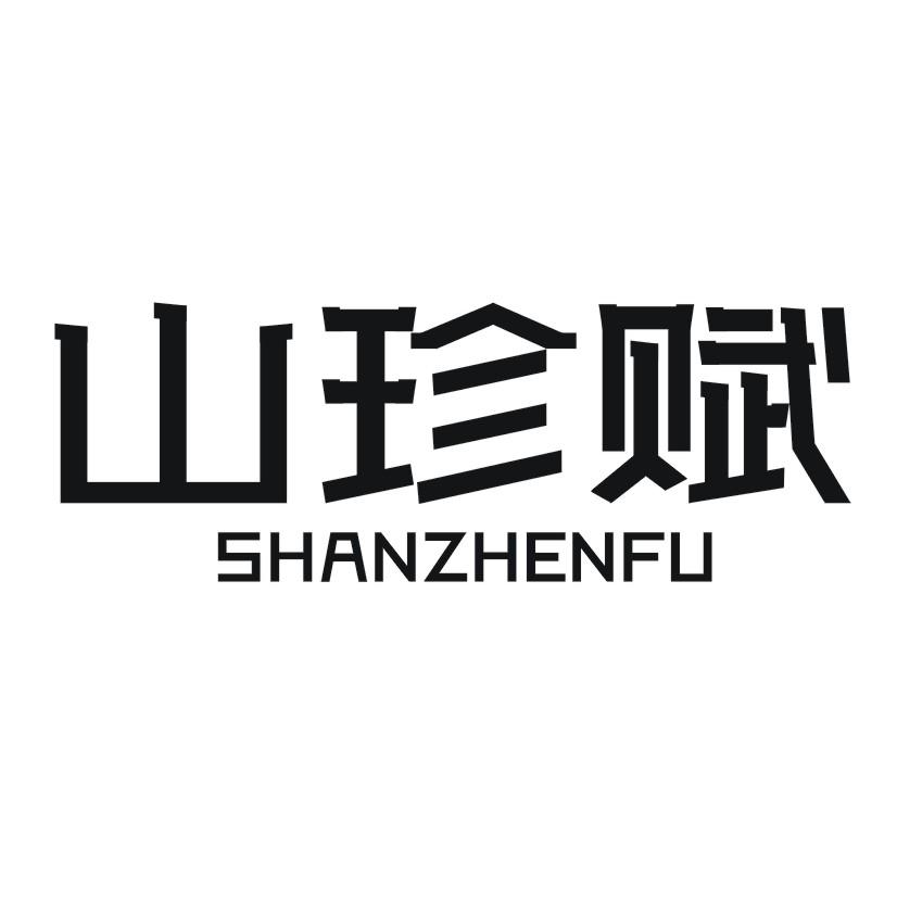 山珍赋