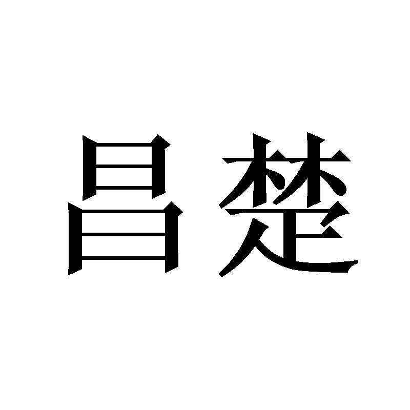 昌楚