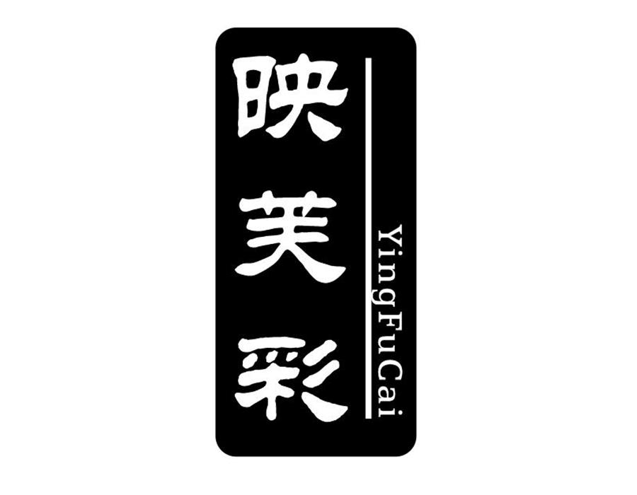 映芙彩