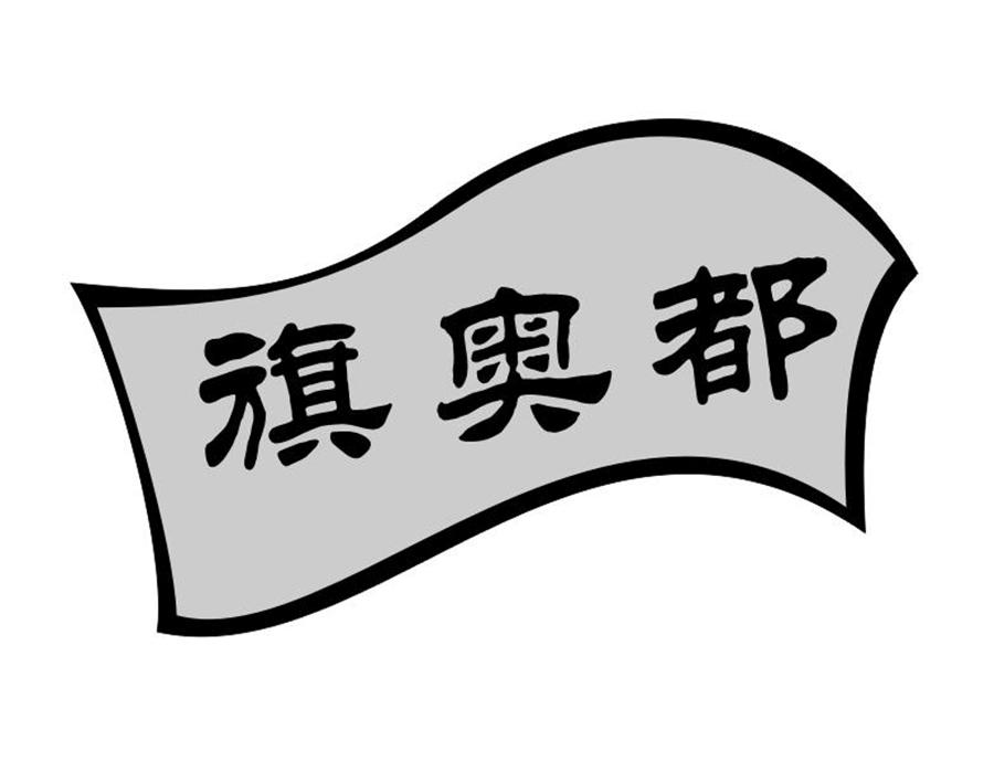 旗奥都