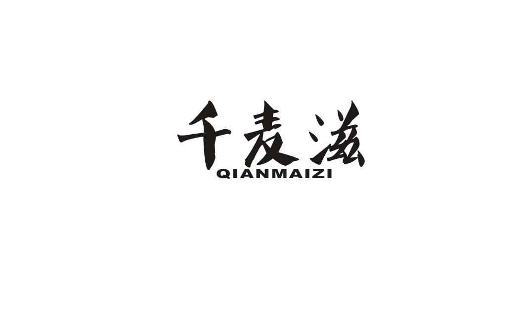 千麦滋