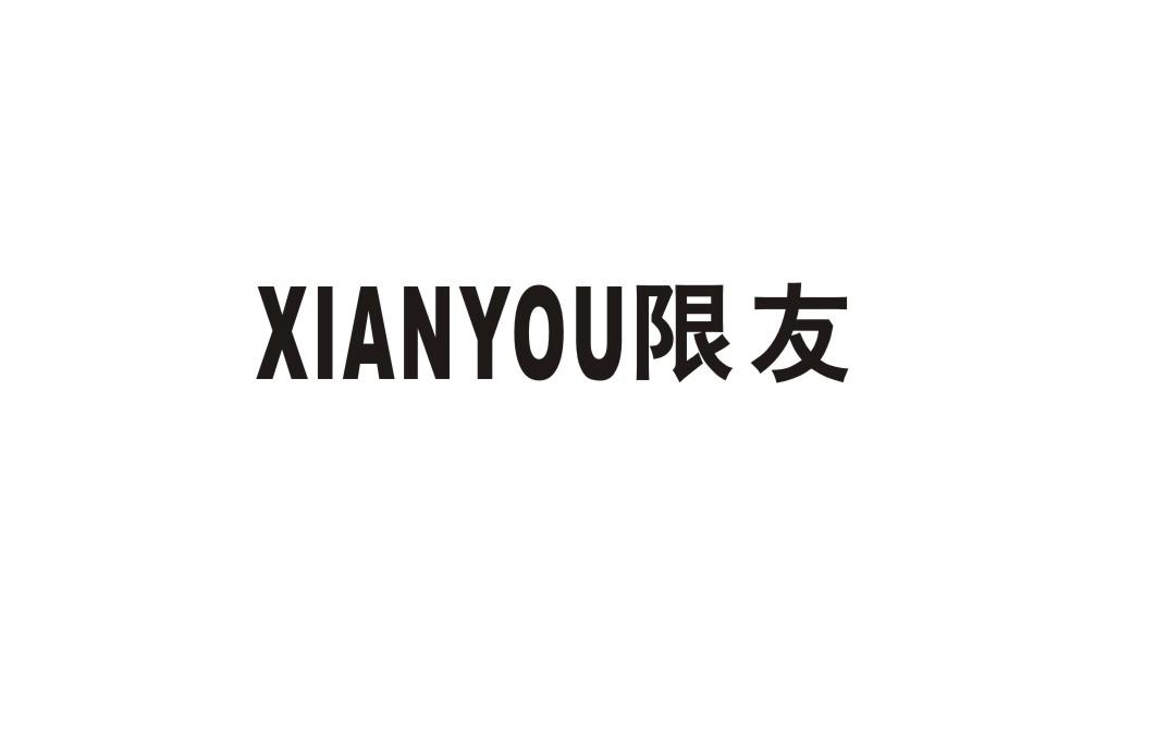 限友