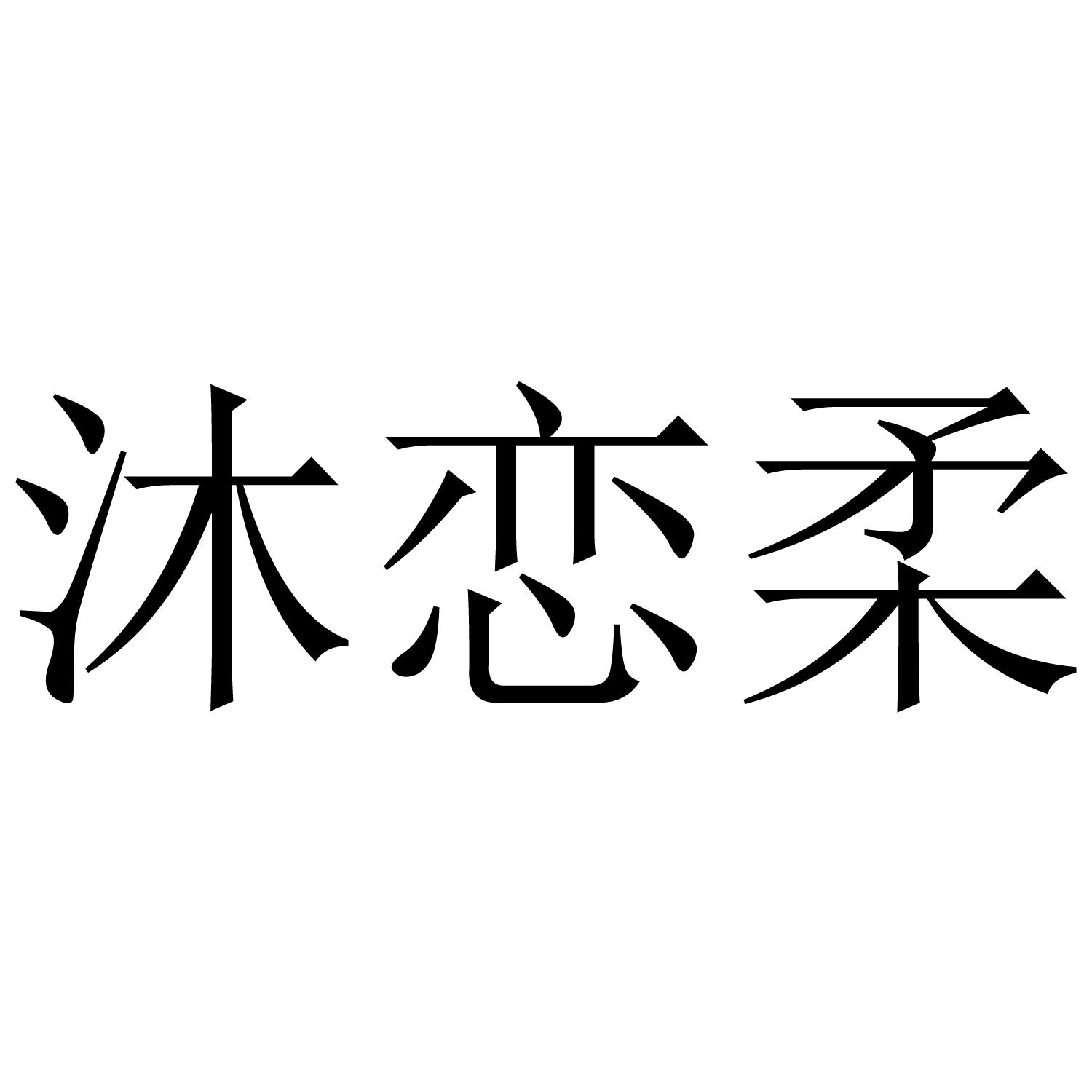 沐恋柔