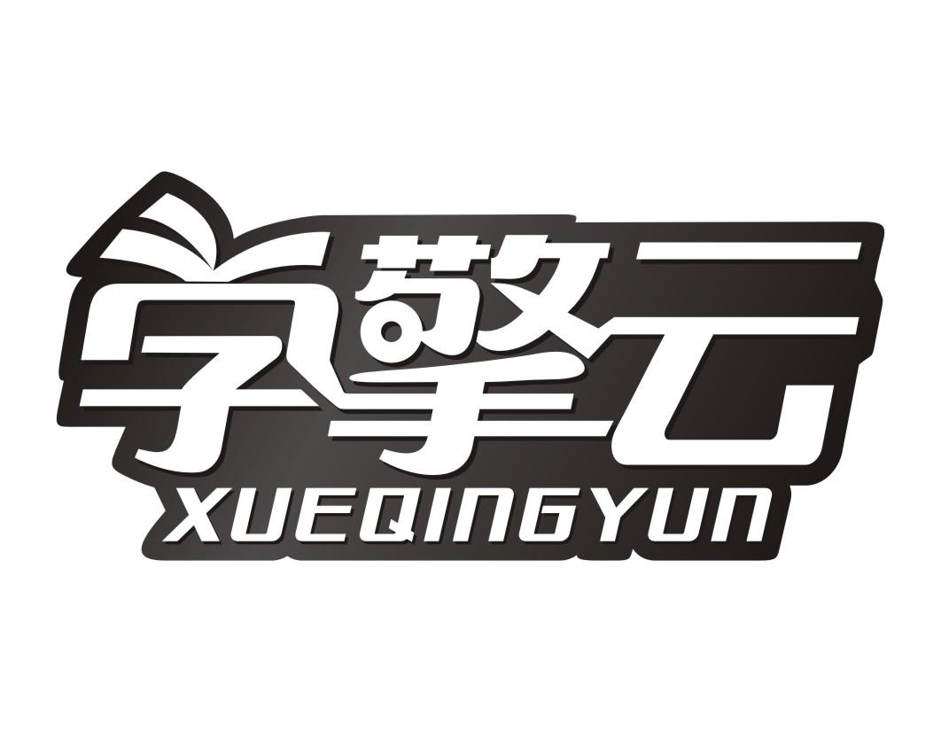 学擎云XUEQINGYUN