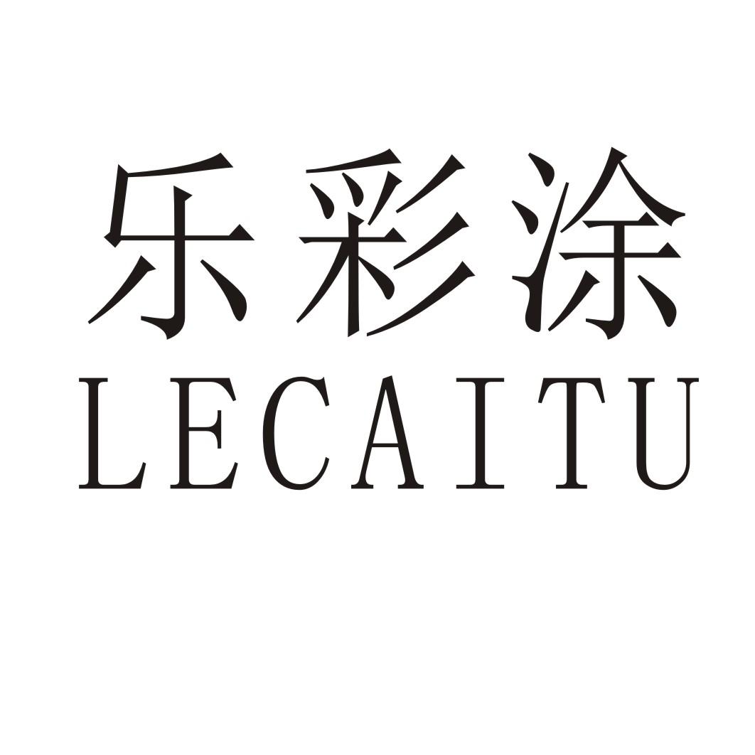 乐彩涂