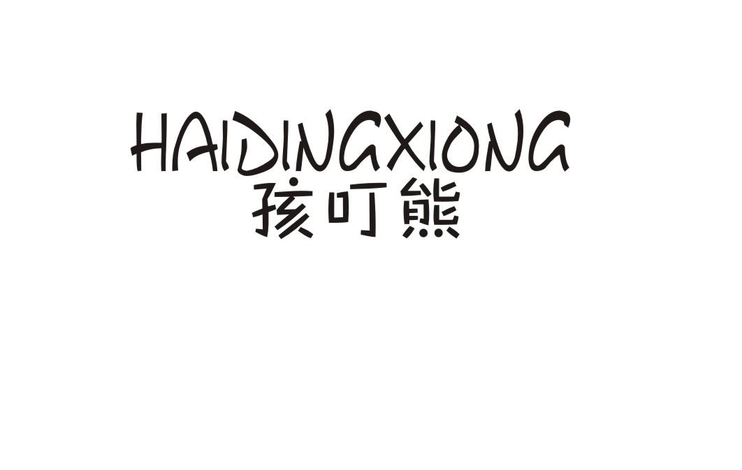 孩叮熊