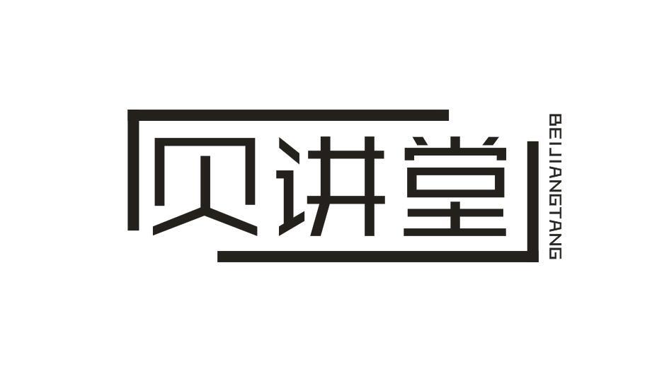 贝讲堂BEIJIANGTANG