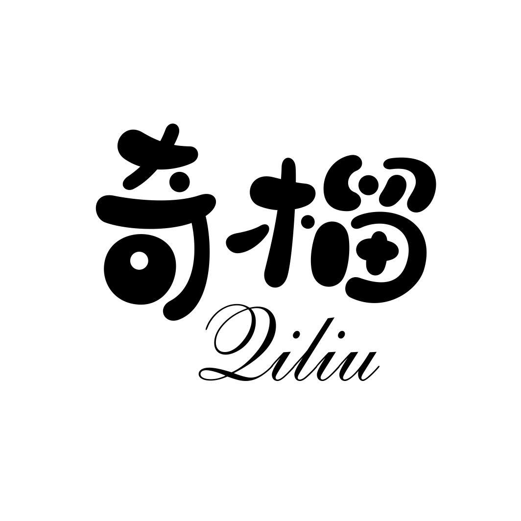 奇榴QILIU