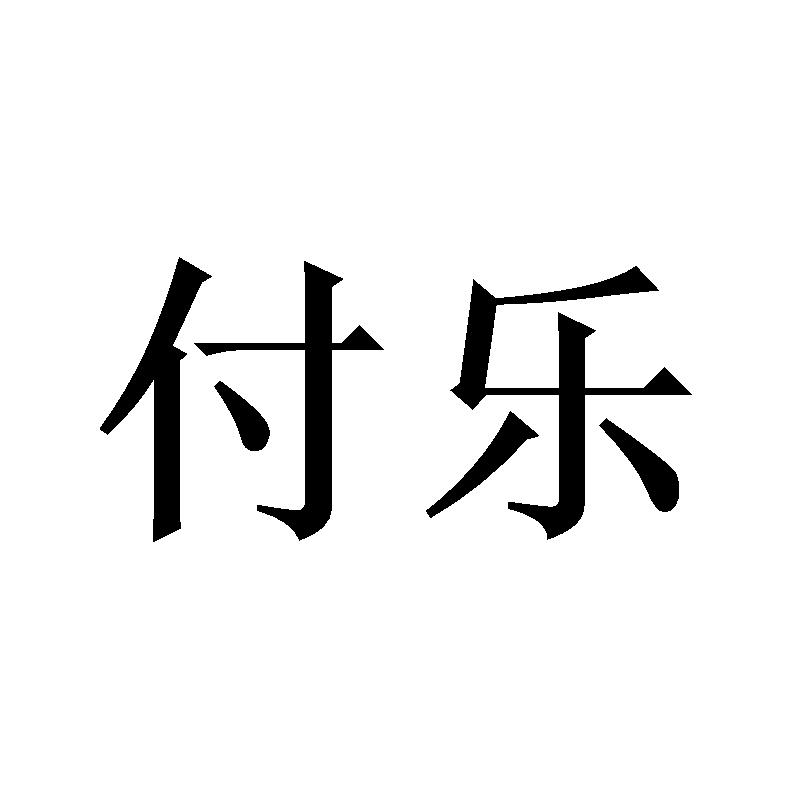 付乐