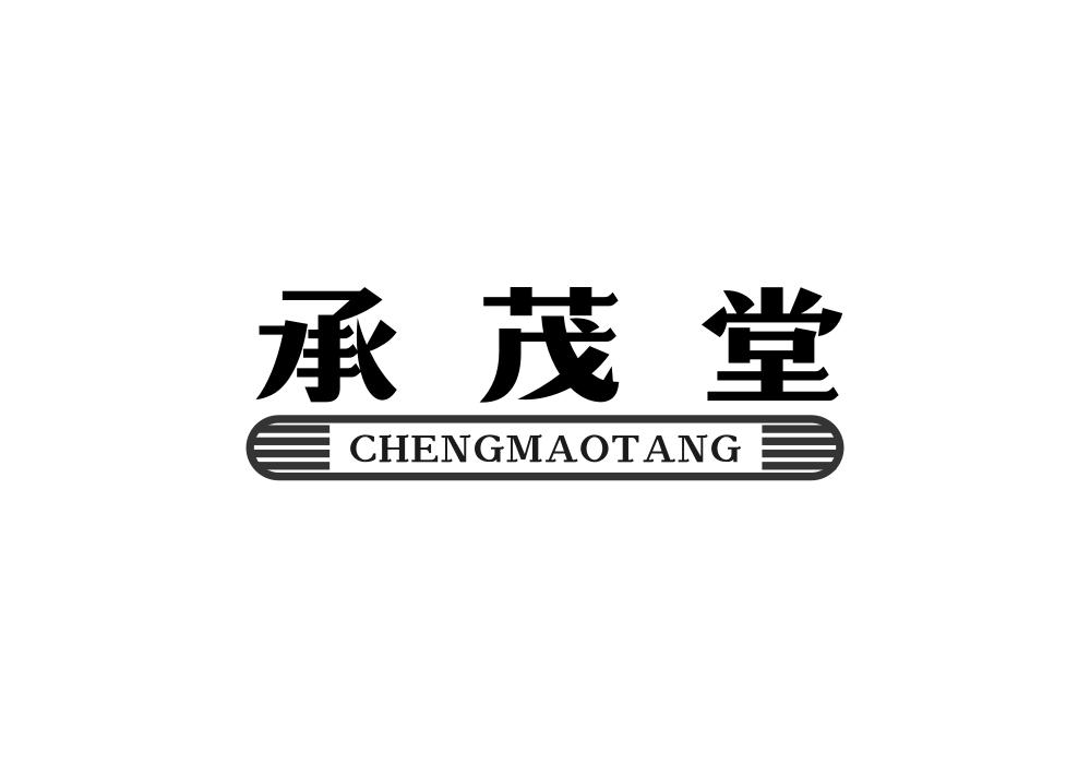 承茂堂