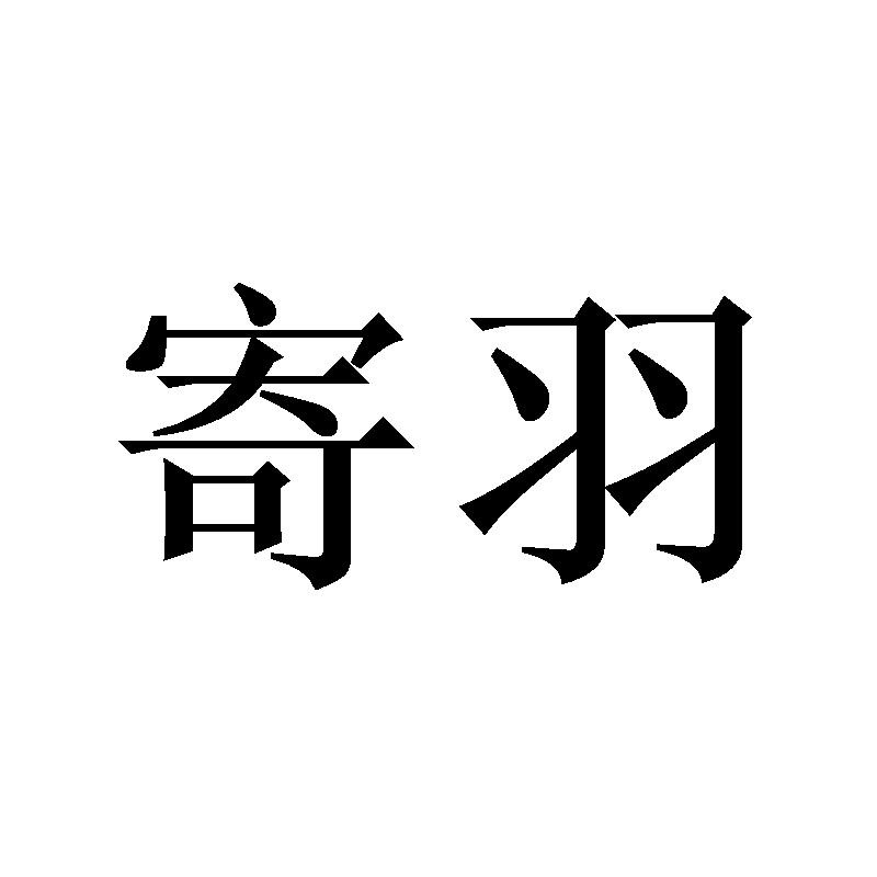 寄羽