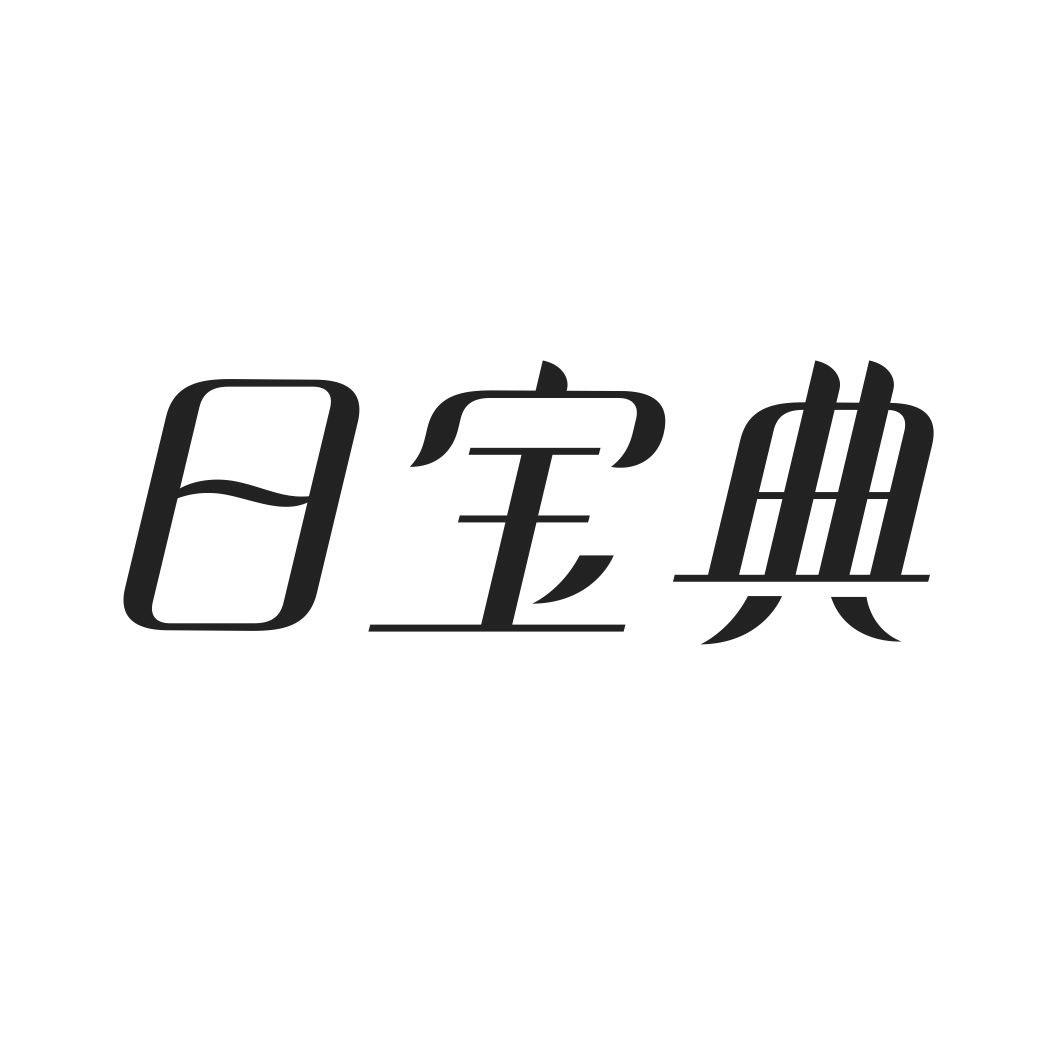 日宝典