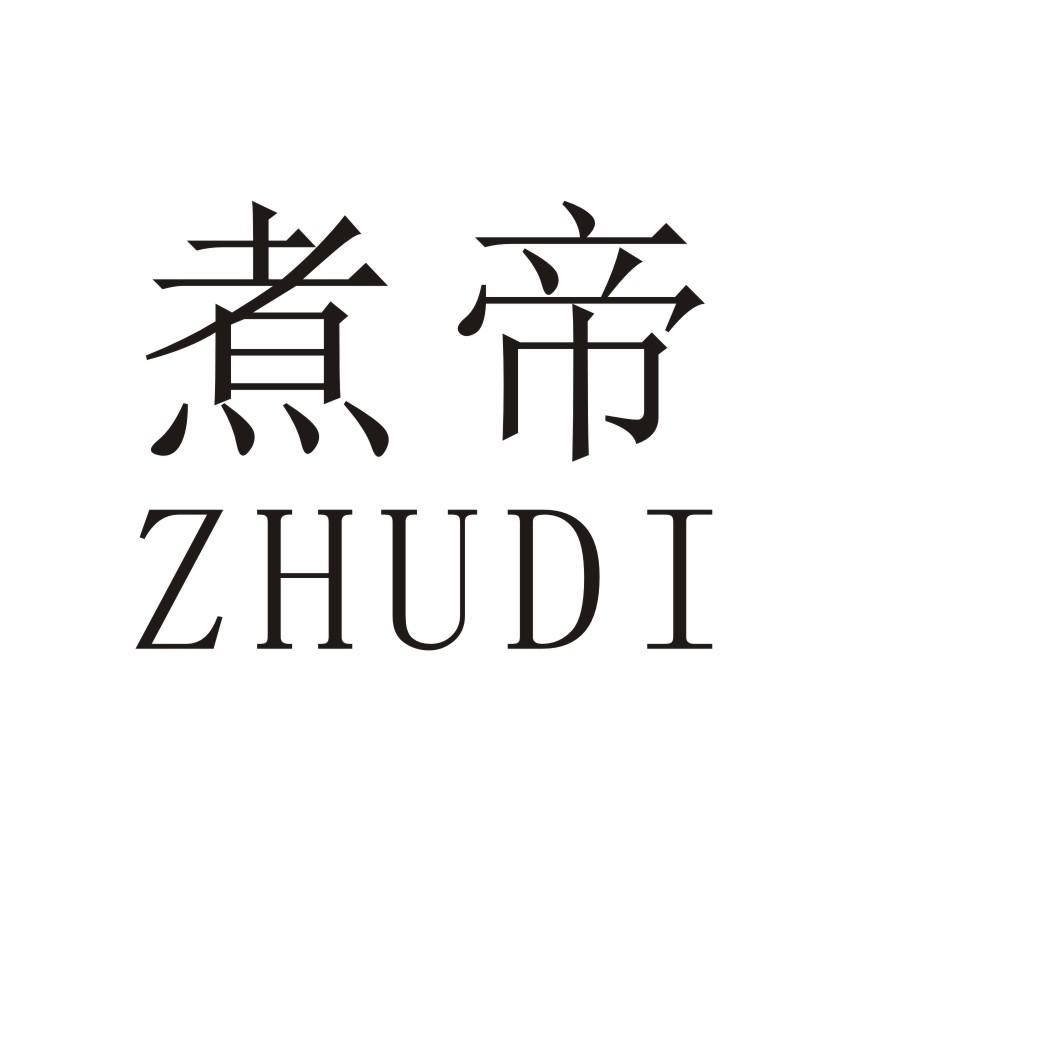 煮帝