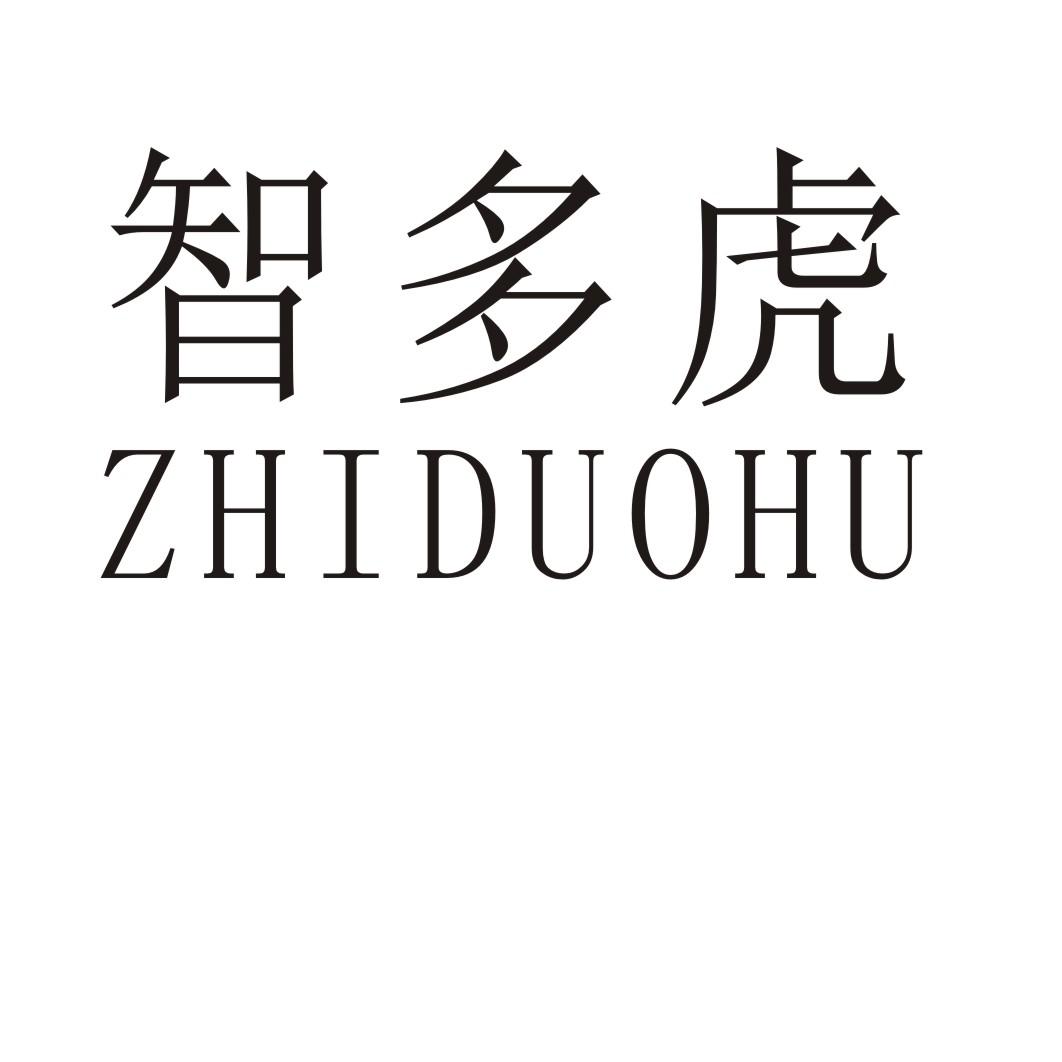 智多虎