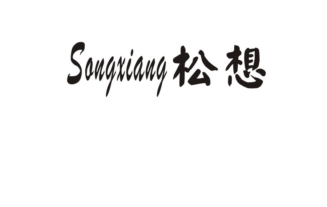 松想
