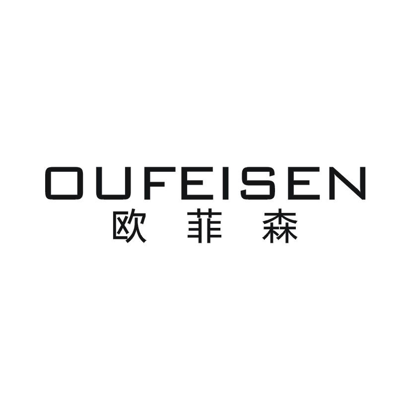 欧菲森