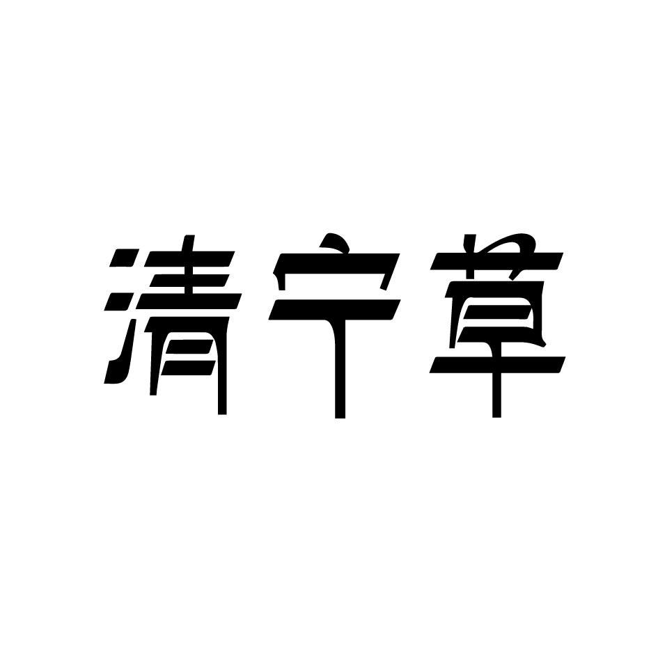 清宁草