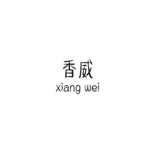 香威