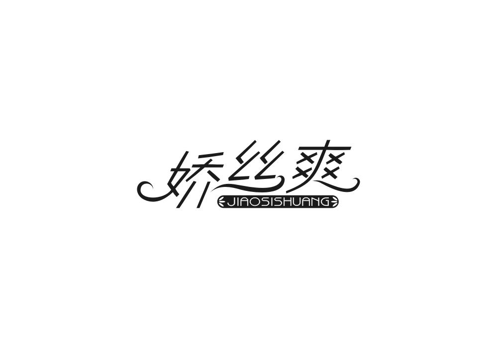 娇丝爽