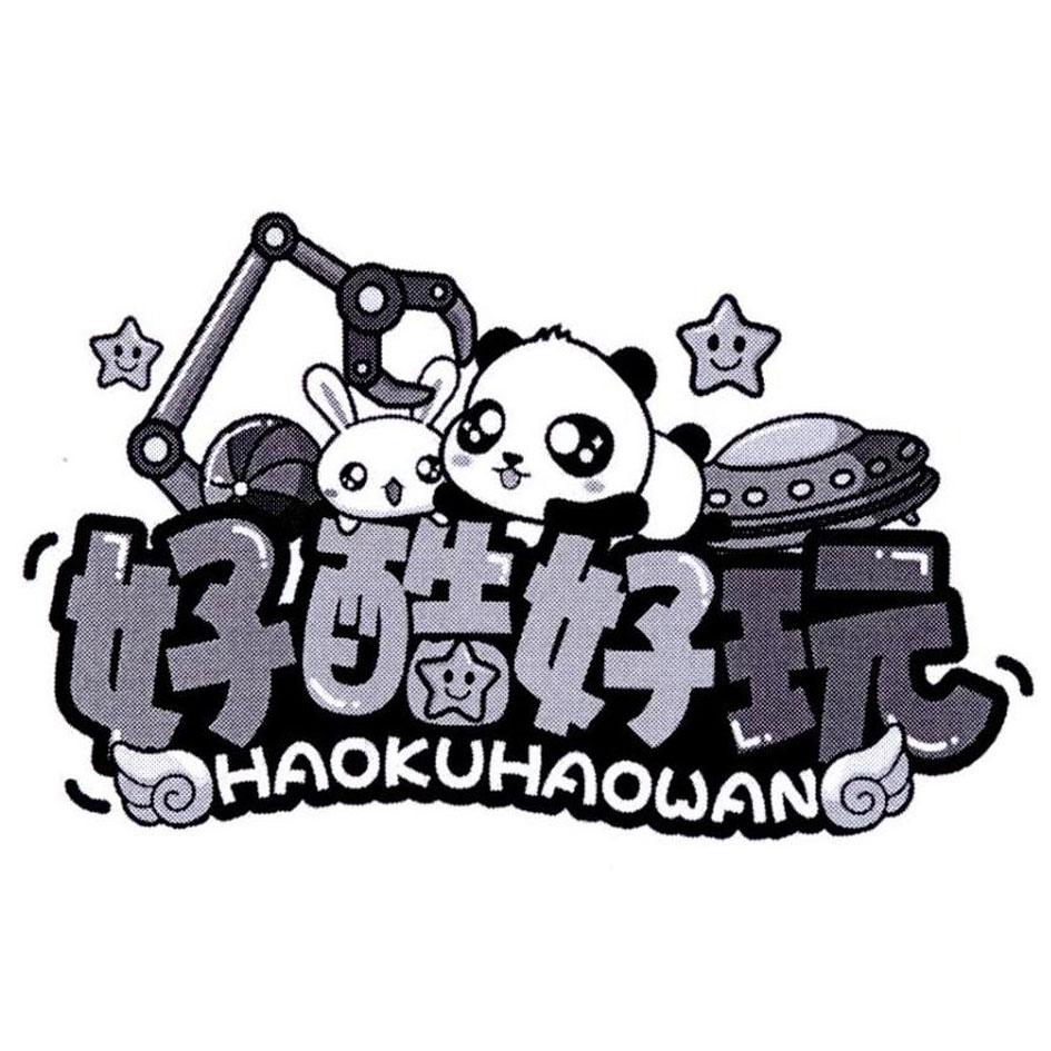 好酷好玩