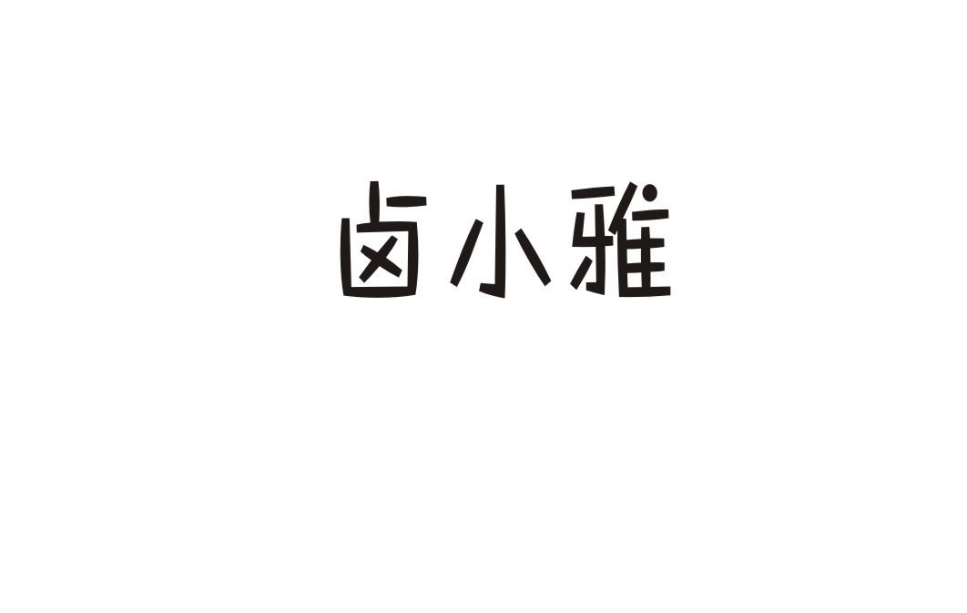 卤小雅