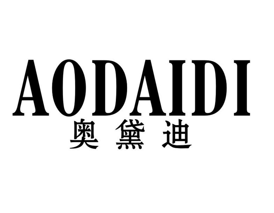 奥黛迪