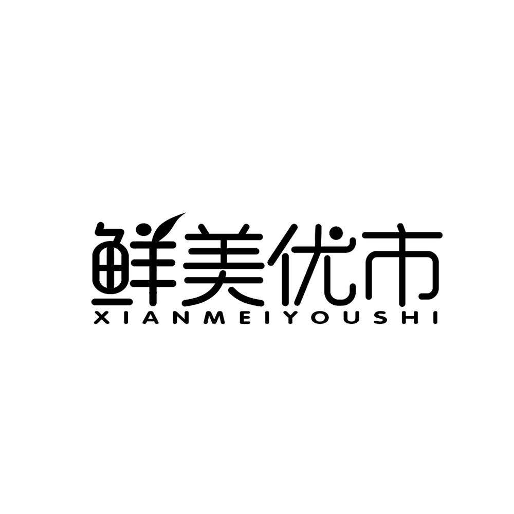 鲜美优市