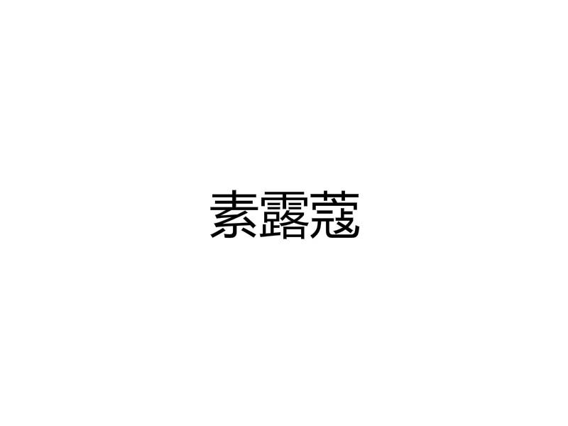 素露蔻