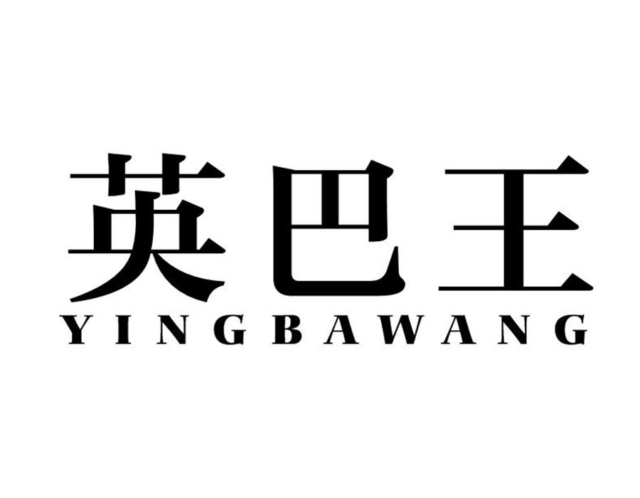 英巴王