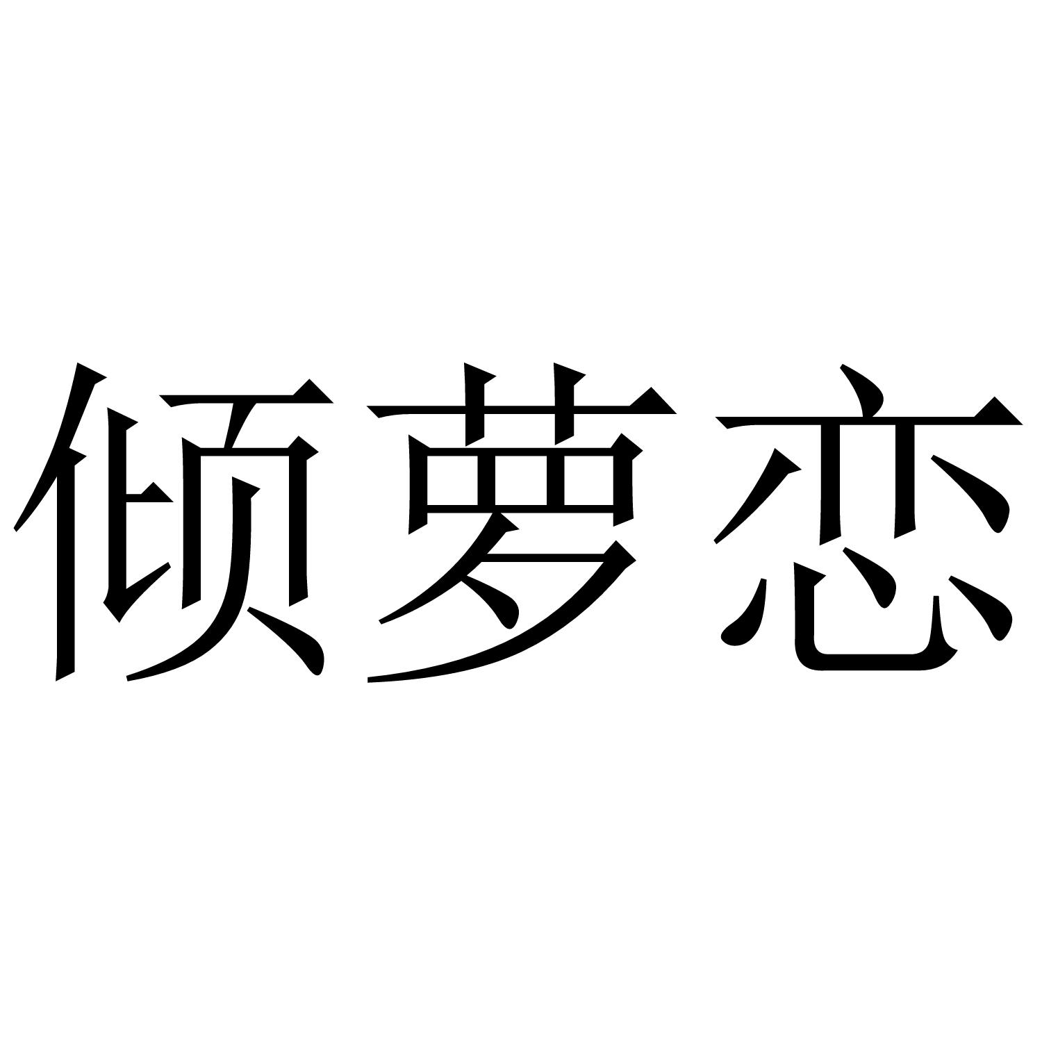倾萝恋