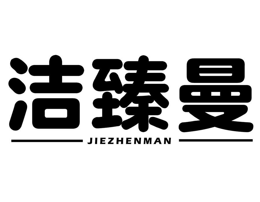 洁臻曼