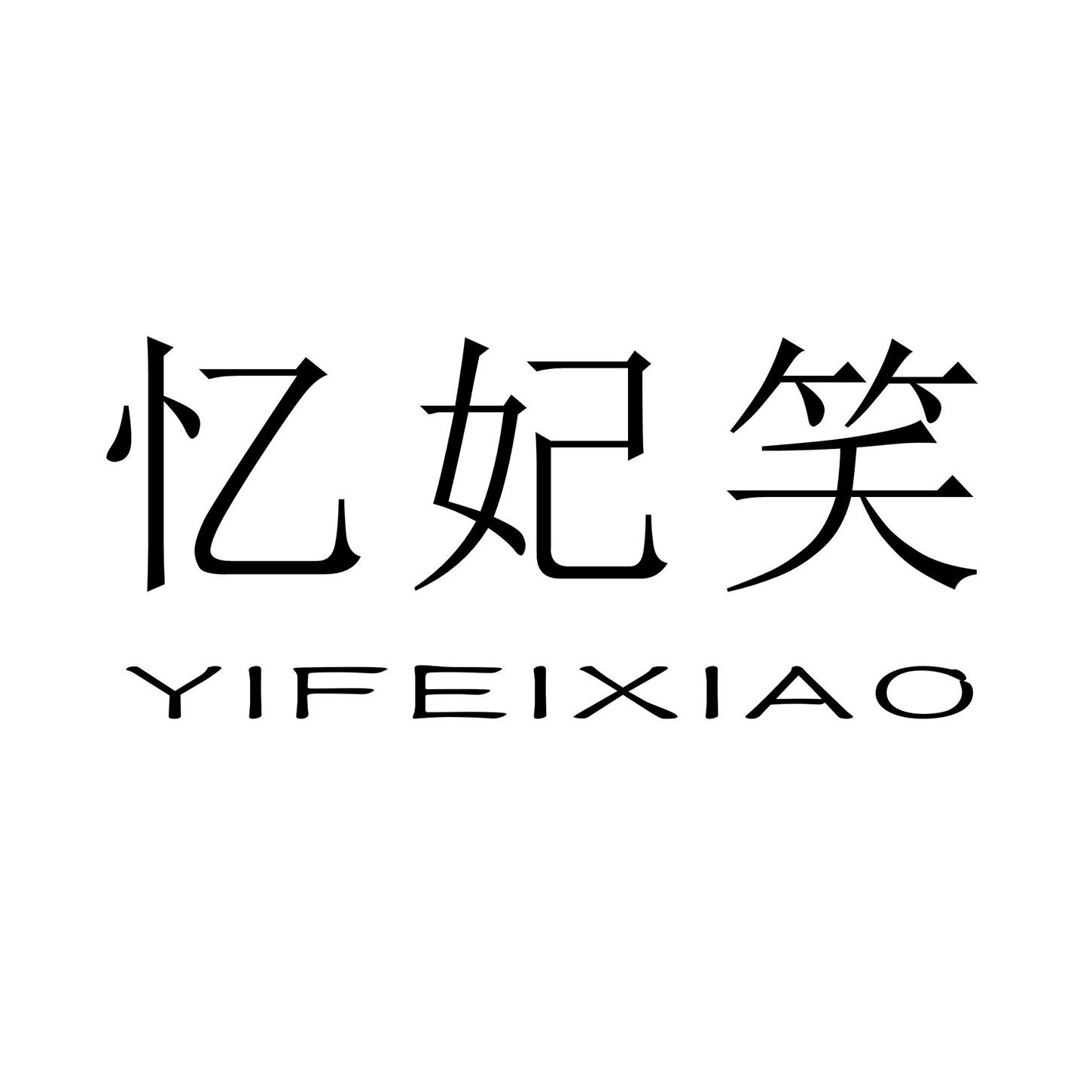忆妃笑