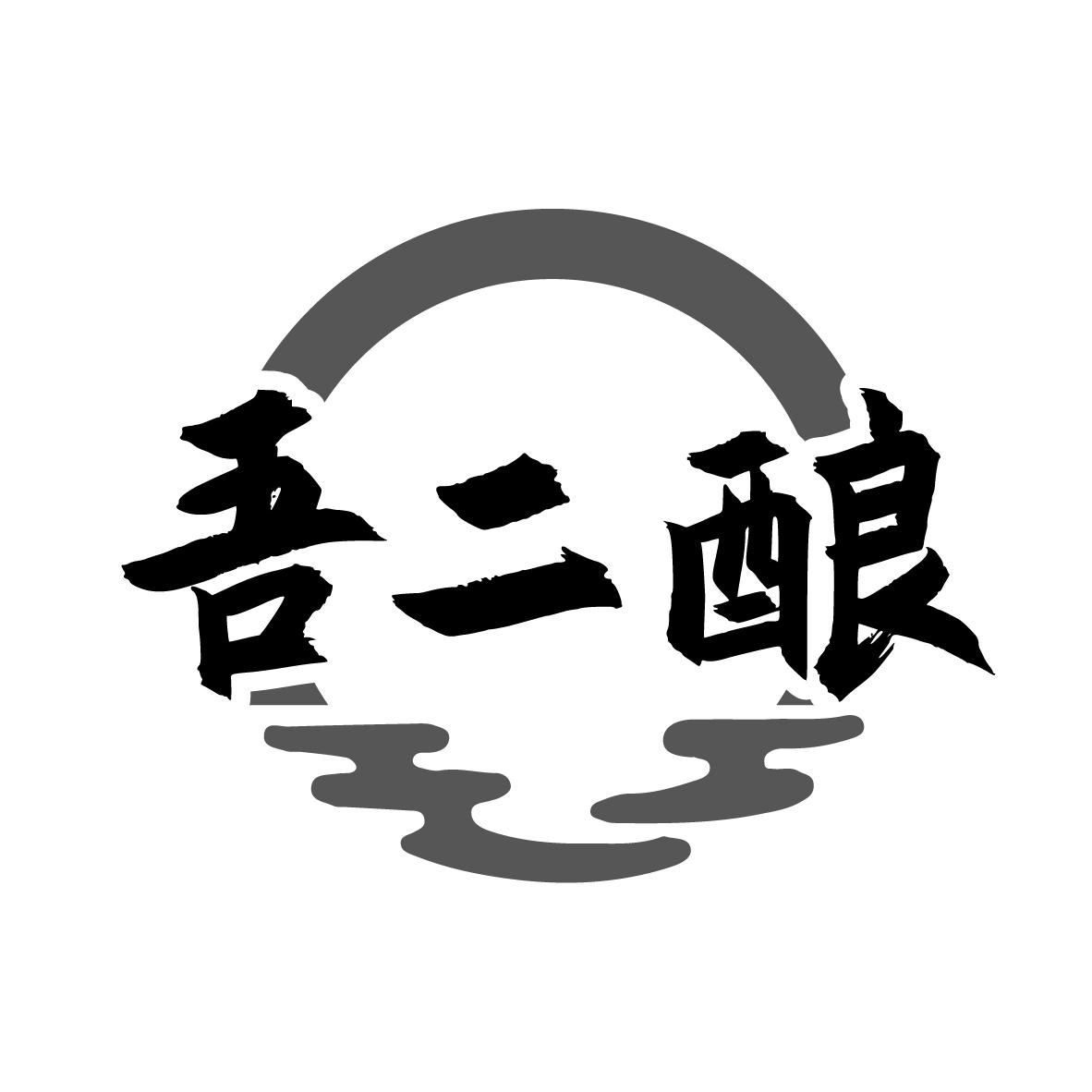 吾二酿