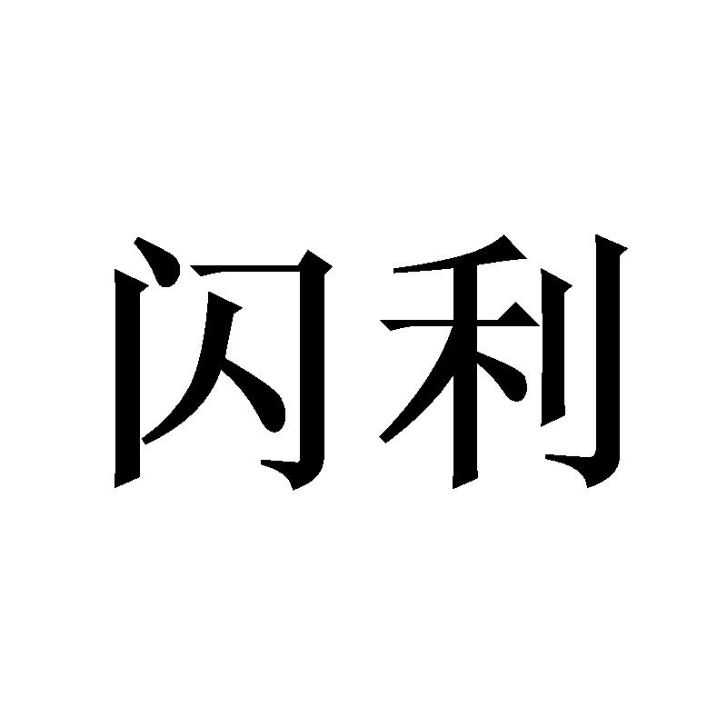 闪利