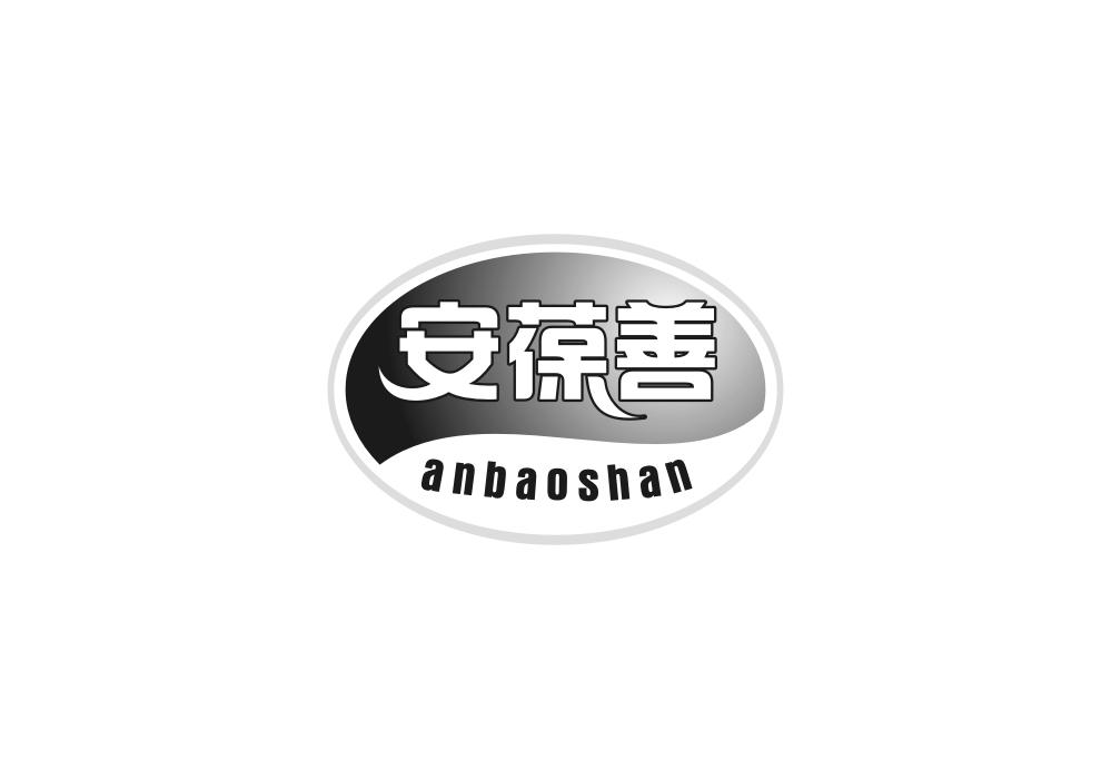 安葆善