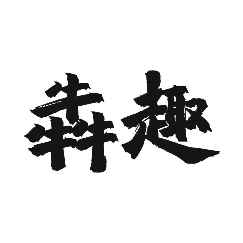 犇趣