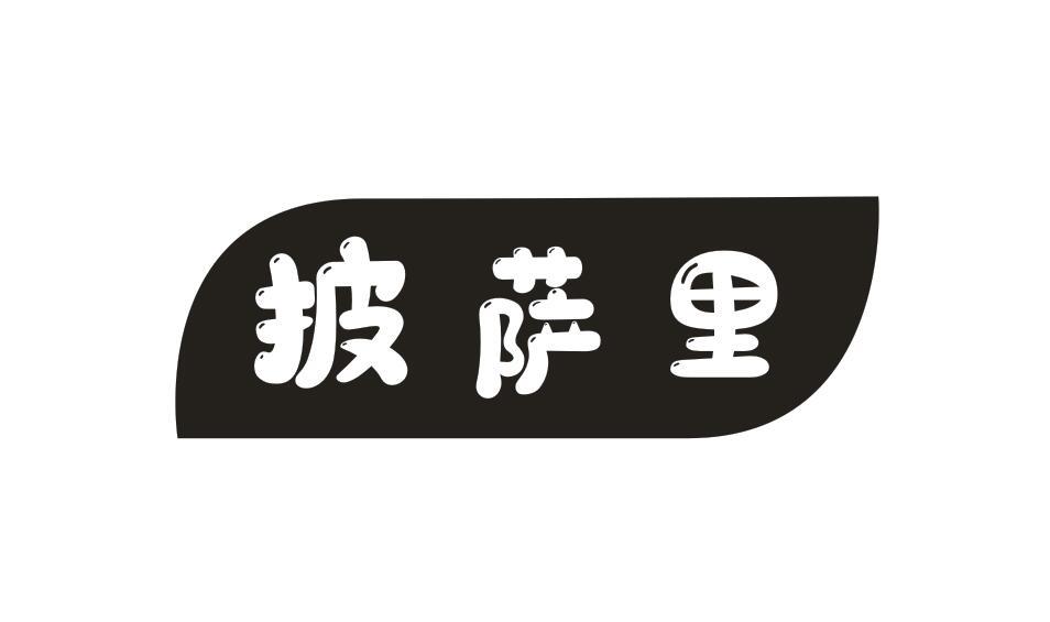 披萨里PISALI