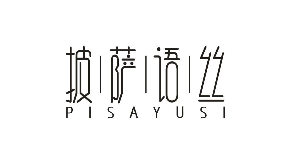 披萨语丝PISAYUSI