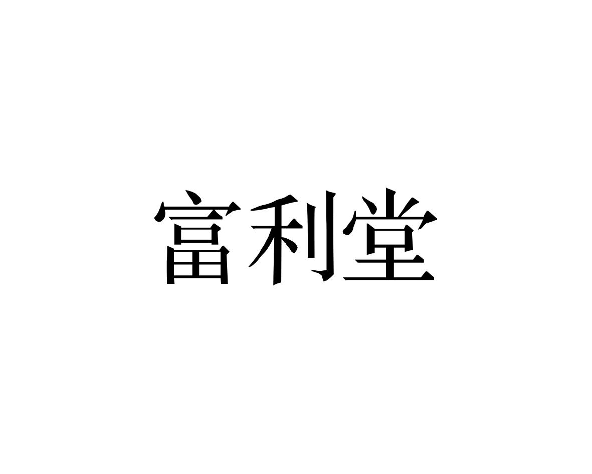 富利堂
