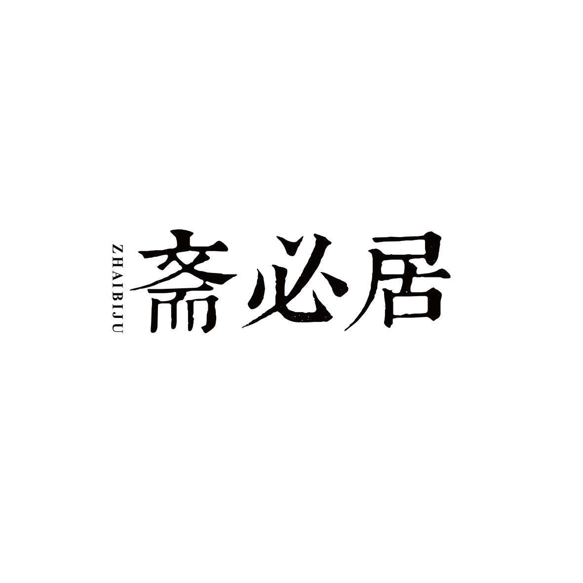 斋必居