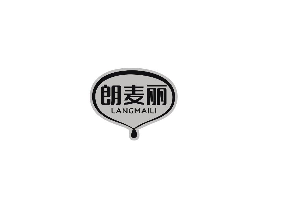 朗麦丽