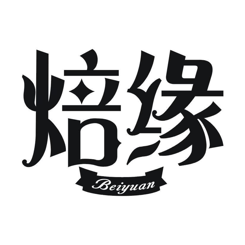 焙缘