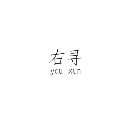 右寻