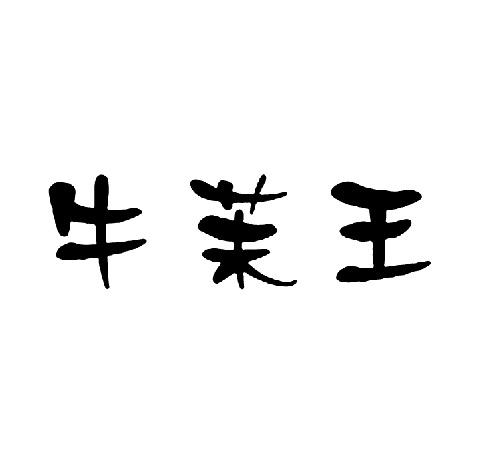 牛茉王
