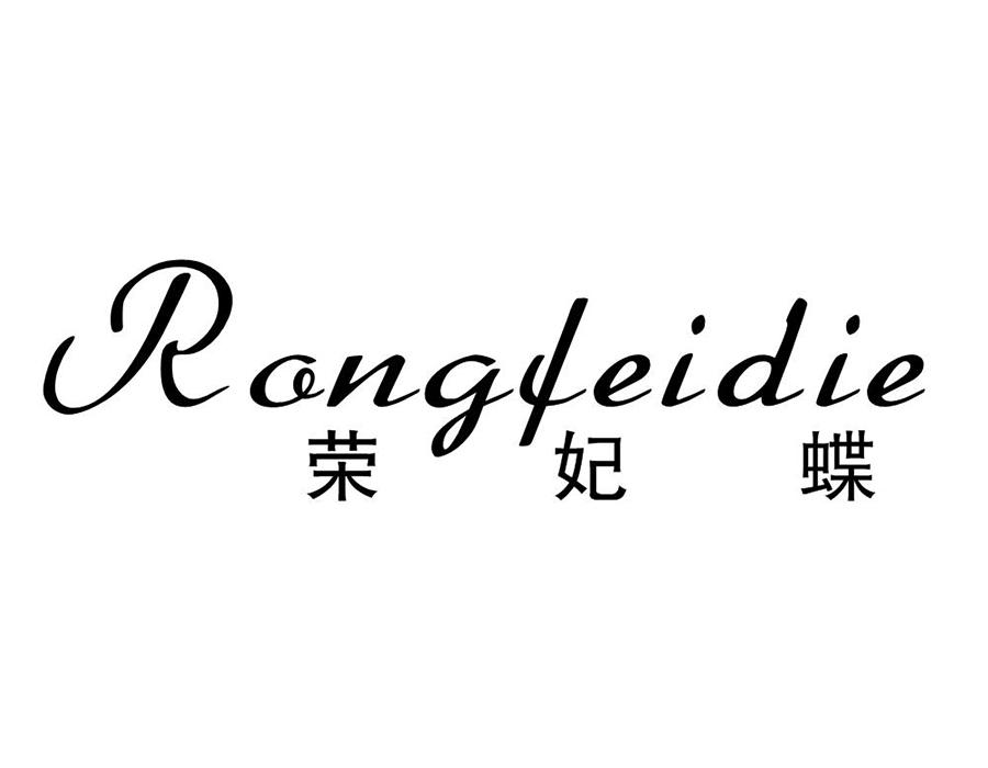 荣妃蝶