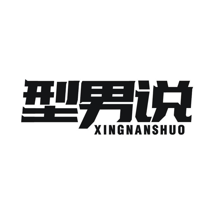型男说