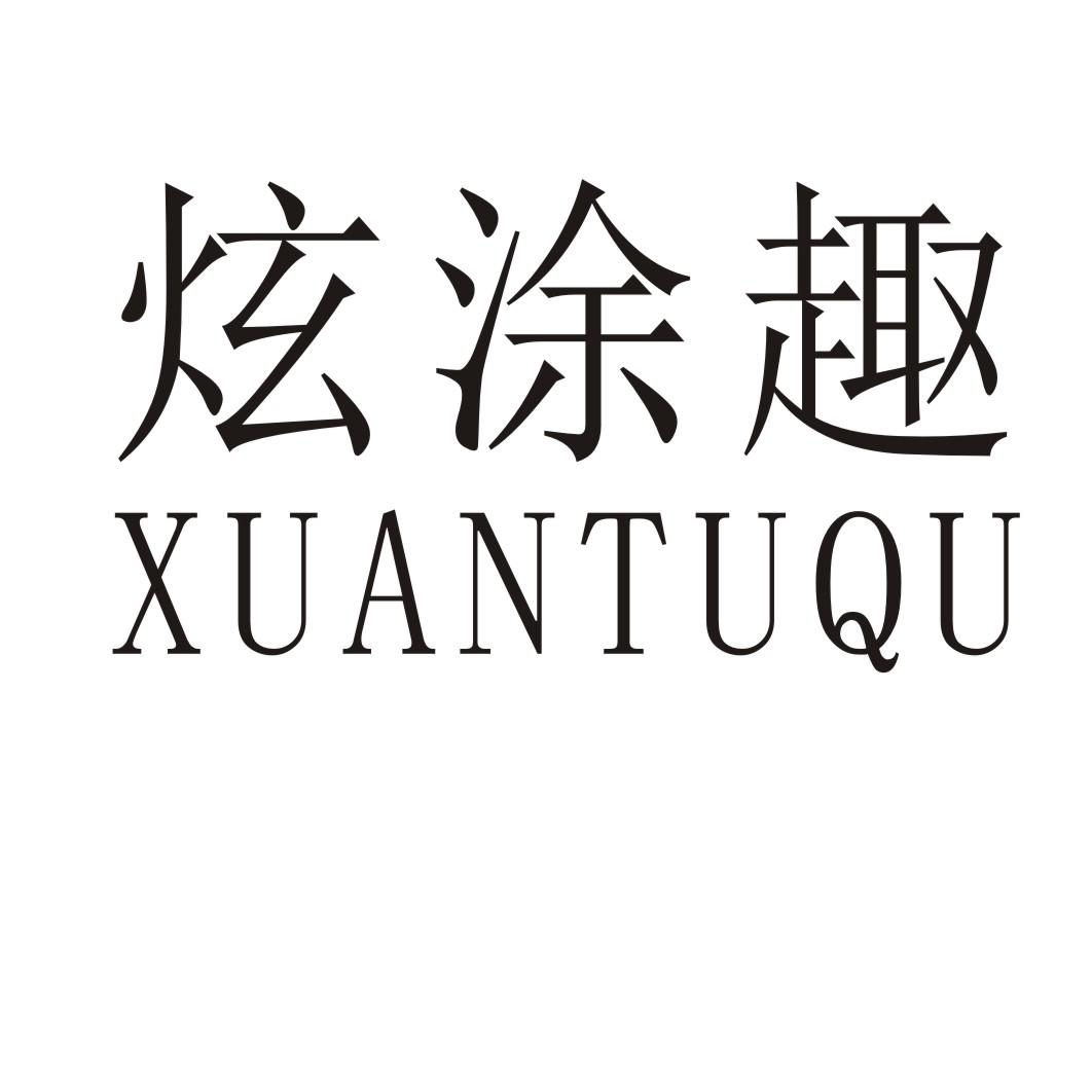 炫涂趣