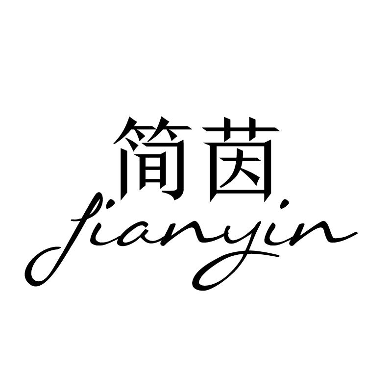 简茵 